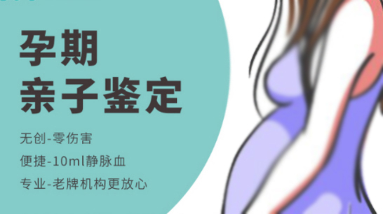 自贡产前亲子鉴定条件和材料,自贡到哪里做孕期亲子鉴定 自贡产前亲子鉴定条件和材料,自贡到哪里做孕期亲子鉴定