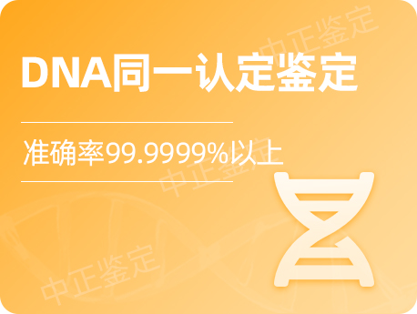 自贡DNA同一认定